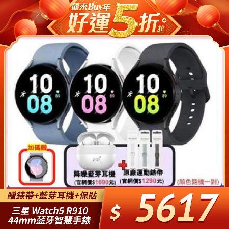 三星Galaxy Watch5 R910 44mm (藍牙) 智慧手錶