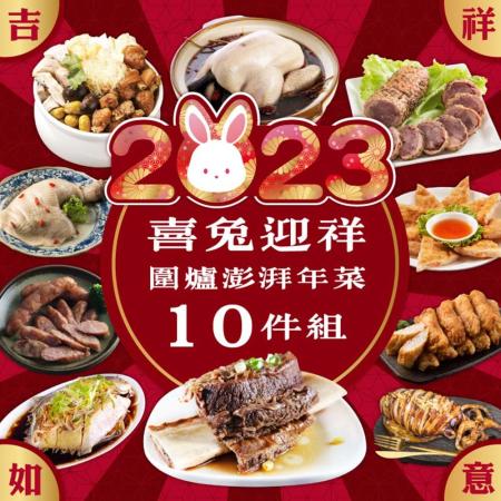 【欣明生鮮】喜兔迎祥圍爐澎湃年菜10件組(7665公克/10包)