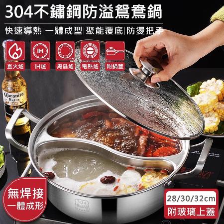 【QHL 酷奇】304不鏽鋼一體成形防溢戶外露營鴛鴦鍋-28/30/32cm-單一價任選