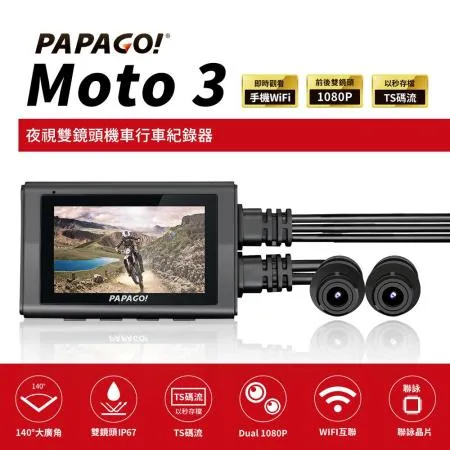 PAPAGO! MOTO 3 雙鏡頭 WIFI 機車 行車紀錄器(TS碼流/140度大廣角/贈64G)