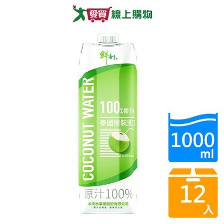 鮮剖100%椰子水1000ml x12入/箱