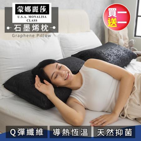 【MONALISA 蒙娜麗莎】買一送一台灣製Q彈活力枕任選 (石墨烯枕/可水洗防蹣枕)