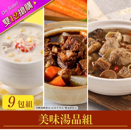 【雙12限定】經典美味湯品9包組