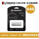 金士頓 64GB IronKey Locker+ 50 USB AES 硬體式加密隨身碟 (KT-IKLP50-64G)