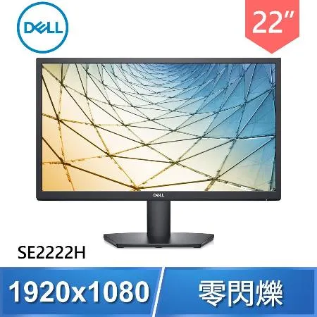 DELL 戴爾 SE2222H 22型 Full HD液晶螢幕《原廠四年保固》