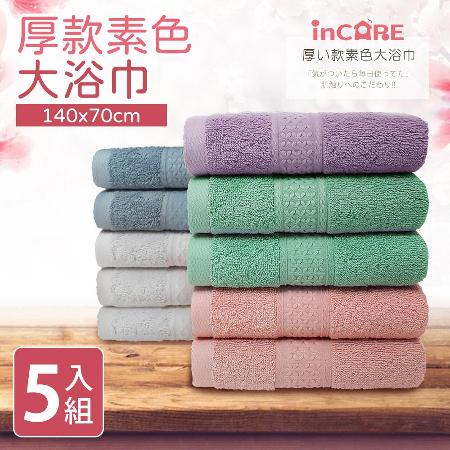 【Incare】極厚款100%純棉素色大浴巾5入組