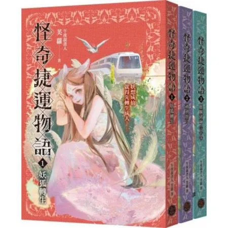 怪奇捷運物語1-3套書（共三冊）