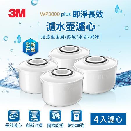 3M WP3000plus 即淨長效濾水壺濾心4入組(全新升級版)-適用WP3000濾水