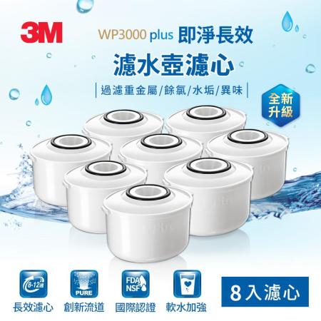 3M WP3000plus 即淨長效濾水壺濾心8入組(全新升級版)-適用WP3000濾水壺