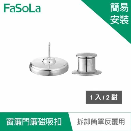 FaSoLa 多用途窗簾門簾磁吸扣 (1入/2對)