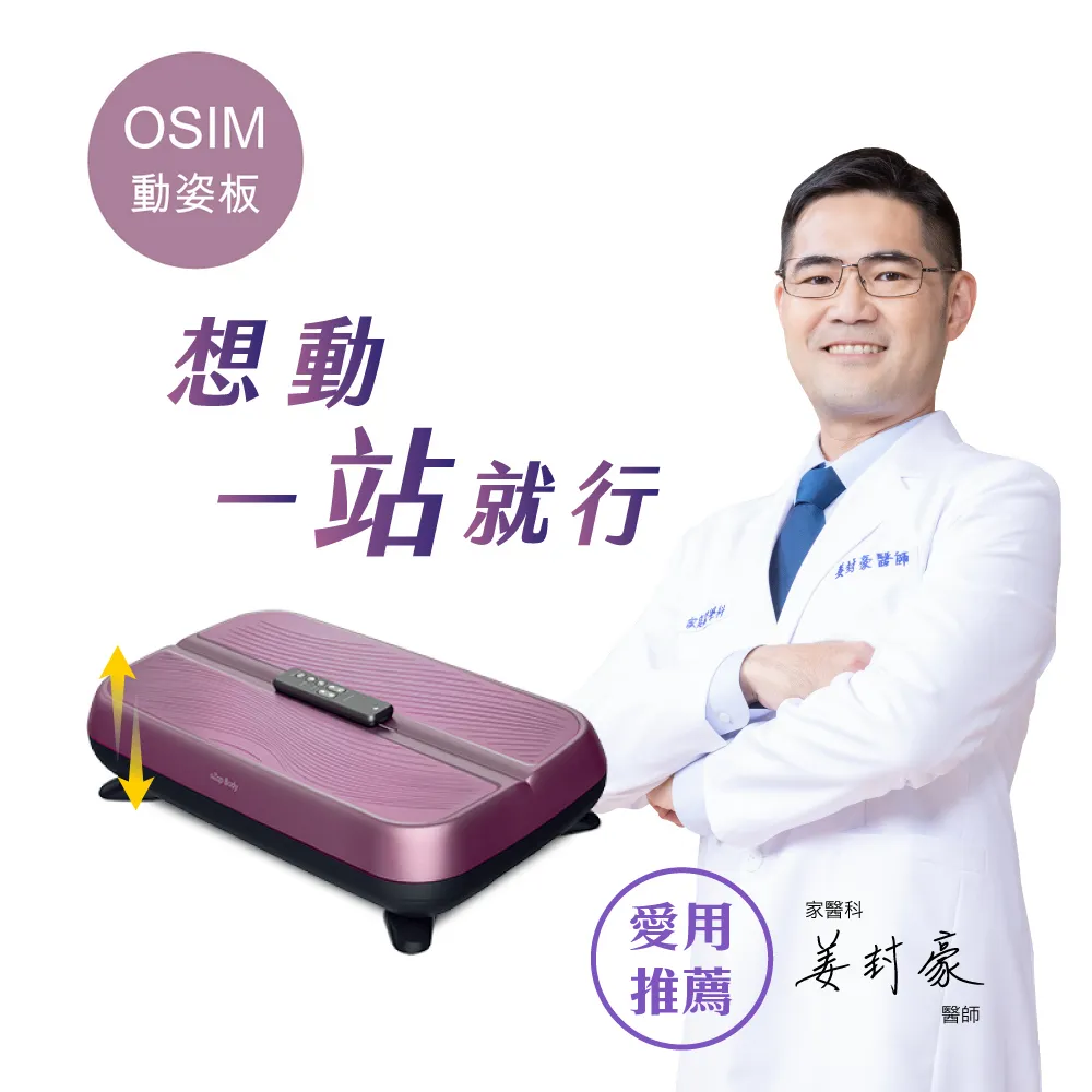 領券現折 OSIM 動姿板 OS-9220 (垂直律動機/居家運動/健身器材)