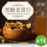 【CHILL愛吃】黑糖老薑片(100g/包)x16包