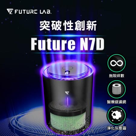 快速到貨★Future Lab. 未來實驗室 N7D 空氣濾清機
