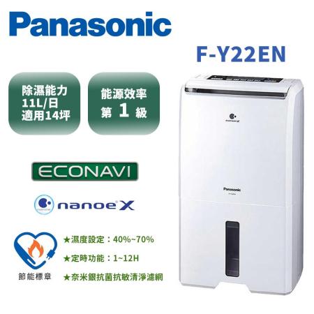 Panasonic 國際牌11公升
節能專用除濕機 F-Y22EN