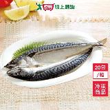 大西洋鯖魚一夜幹20包±10%/箱(300g±10%/包)【愛買】