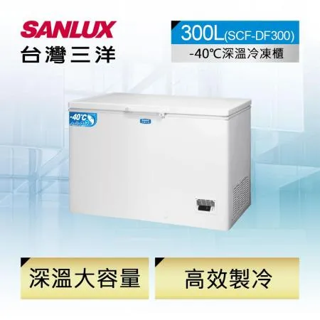 【SANLUX台灣三洋】300公升-40°C低溫冷凍櫃 SCF-DF300