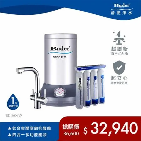 【Buder 普德】新型真空式高溫廚下飲水機 BD-3004VF (搭配可生飲淨水器+四合一龍頭)