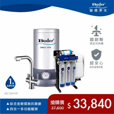 【Buder 普德】新型真空式高溫廚下飲水機 BD-3004VF (搭配RO逆滲透淨水器+四合一龍頭)