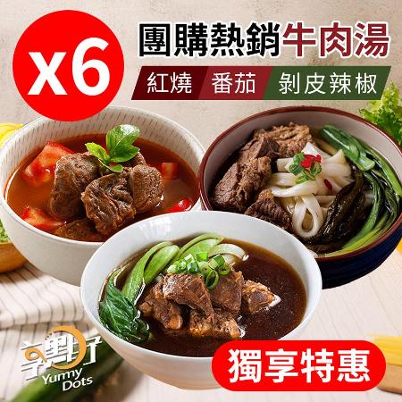 【獨享特惠】享點子熱銷紅燒牛肉湯/番茄牛肉湯 任選 6包(500g/包)