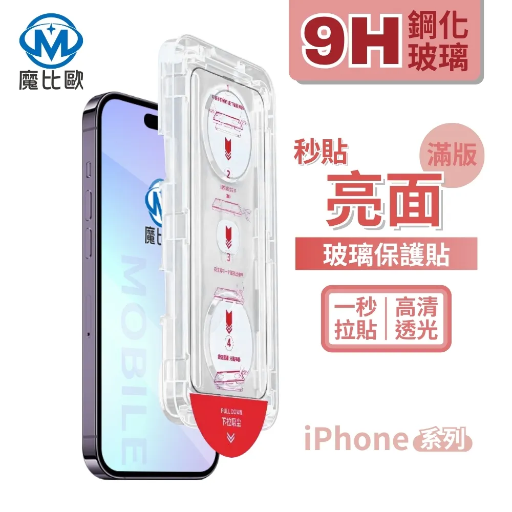 【魔比歐】iphone 17 秒貼 亮面保護貼 i16 15 14 13 12 11 8 7 XR 無塵倉玻璃貼