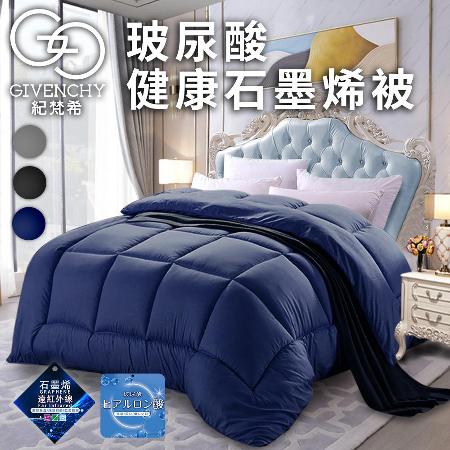【friDay限定】【GIVENCHY 紀梵希】奢華貴族風玻尿酸石墨烯美容健康沉睡被1.8Kg/二色任選