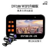 新三代 DV188WIFI升級版 2K+2K 3吋螢幕 前後雙錄 SONY鏡頭 機車行車紀錄器附128G gogoro