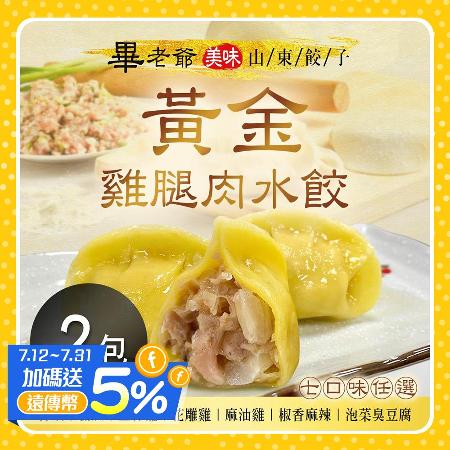 【畢老爺】黃金雞腿肉水餃 七口味任選x2包
