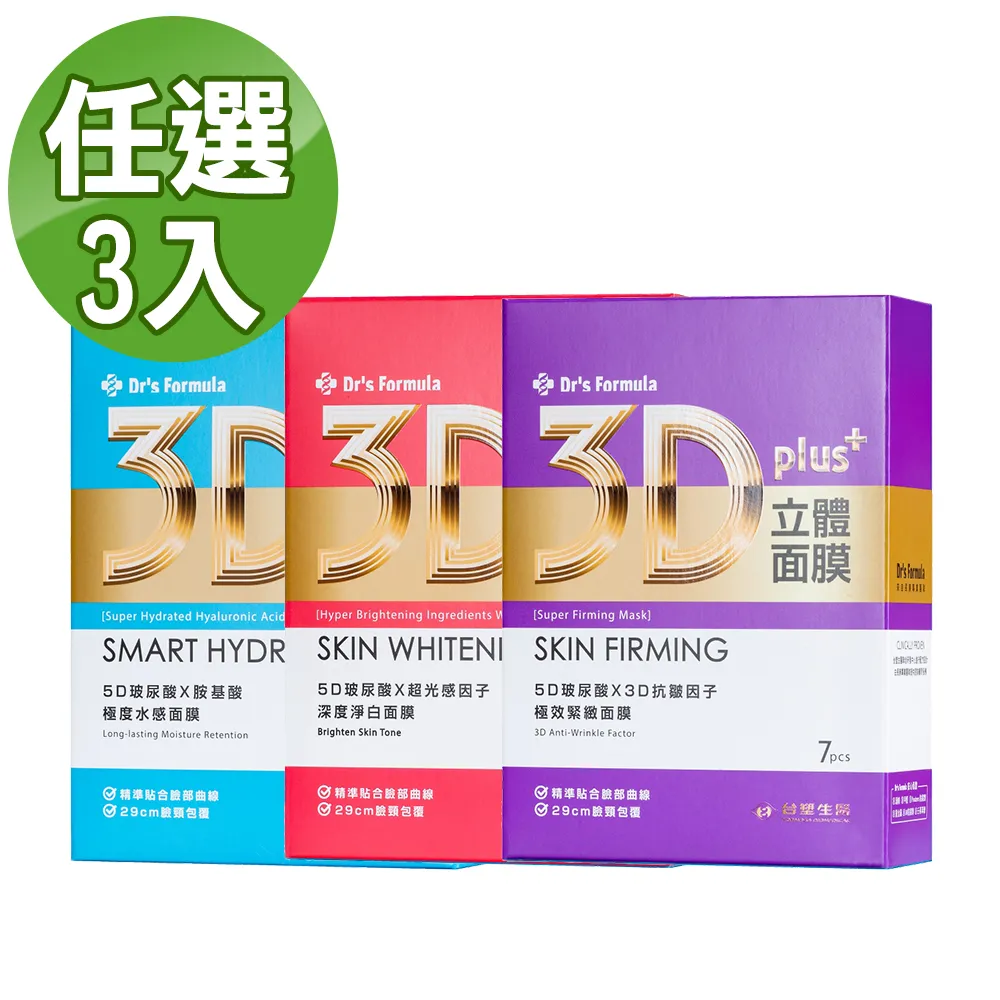 《台塑生醫》Dr's Formula 3D立體面膜x3入組 (任選) (共21片)