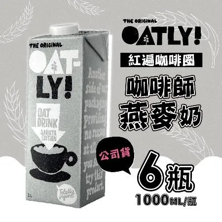 OATLY-咖啡師燕麥奶x6瓶(1000ml/瓶)