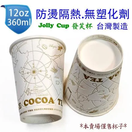 12oz Jolly Cup 發笑杯 360ml 防燙隔熱紙杯(25入) 無塑化劑 耐高溫120℃