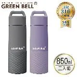 (2入組)GREEN BELL 綠貝 316不繡鋼陶瓷輕瓷保溫杯850ml