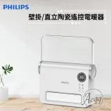 【Philips 飛利浦】壁掛/直立陶瓷遙控暖風機/電暖器(AHR3124FX)