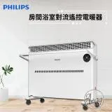 【Philips 飛利浦】對流式遙控電暖器/房間浴室兩用(AHR3142CS)