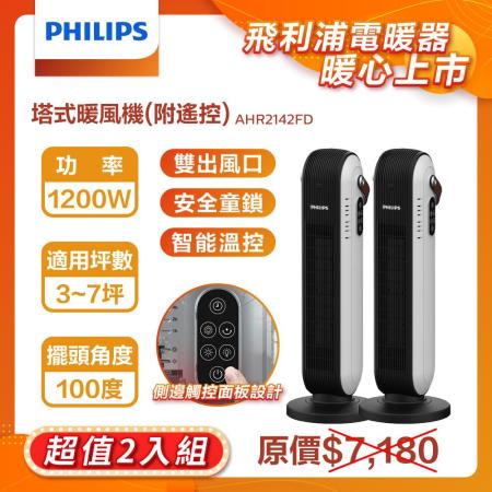 2入組-【PHILIPS 飛利浦】單機-陶瓷式塔式暖風機(遙控) 智能溫控 (AHR2142FD*2)