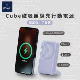 WiWU Cube磁吸無線充行動電源10000mAh (丁香紫)