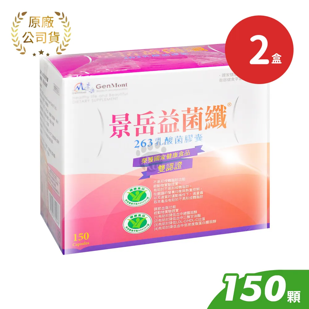 景岳 益菌纖 263乳酸菌膠囊X2盒(150粒/盒)