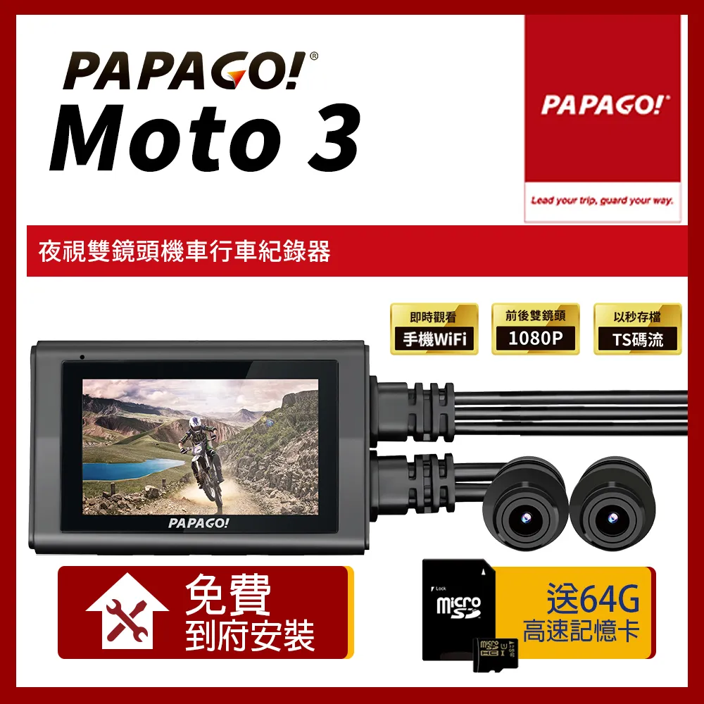 PAPAGO! MOTO 3 雙鏡頭 WIFI 機車 行車紀錄器(贈到府安裝+64G記憶卡)