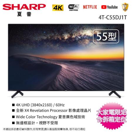 SHARP夏普55吋4K聯網液晶顯示器/電視 4T-C55DJ1T~含桌上型拆箱定位+舊機回收