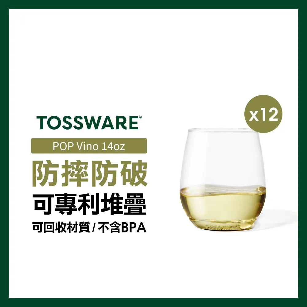 美國 TOSSWARE POP Vino 14oz 飲料杯(12入)