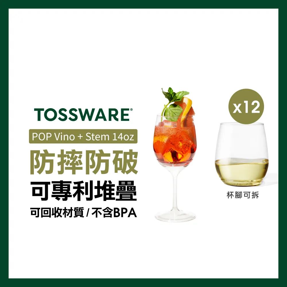 美國 TOSSWARE POP Vino + Stem 14oz 飲料杯(12入)