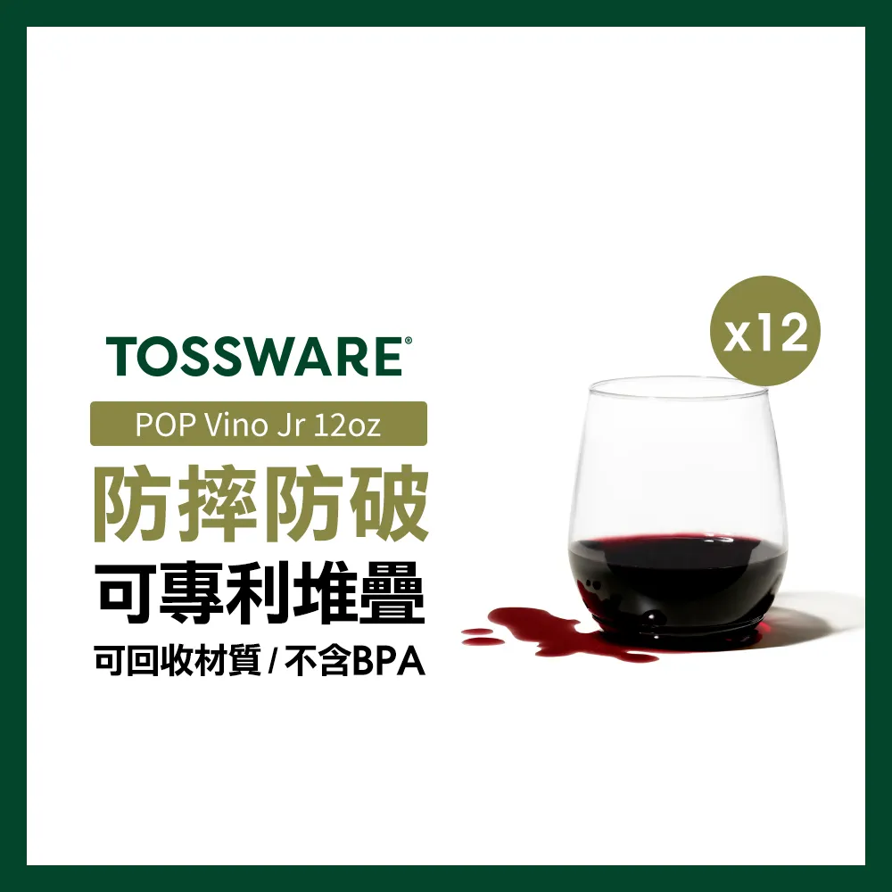 美國 TOSSWARE POP Vino Jr 12oz 飲料杯(12入)