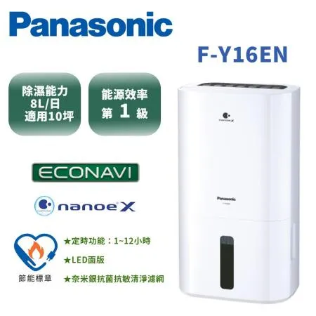 (快速到貨)Panasonic 國際牌 8公升 專用型除濕機 F-Y16EN(送破璃碗組)