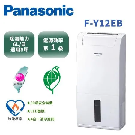 (快速到貨)Panasonic 國際牌 6公升 專用型除濕機 F-Y12EB(送玻璃碗組)