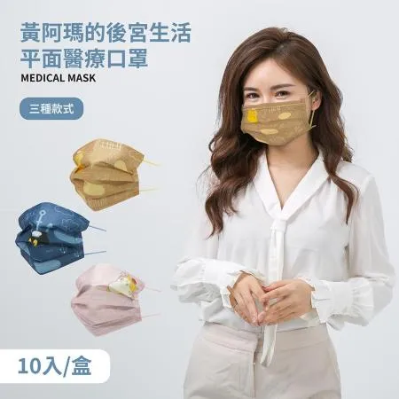 【收納王妃】FUMEANCATS 黃阿瑪的後宮生活 平面醫療口罩 醫用口罩 台灣製造 成人口罩 10入/盒