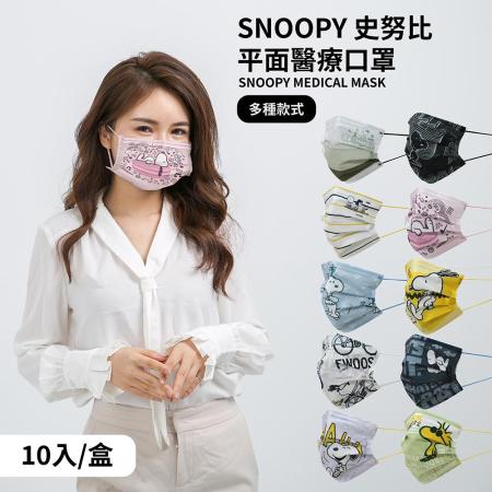 【收納王妃】Snoopy 史努比  平面醫療口罩 醫用口罩 台灣製造  (10入/盒)
