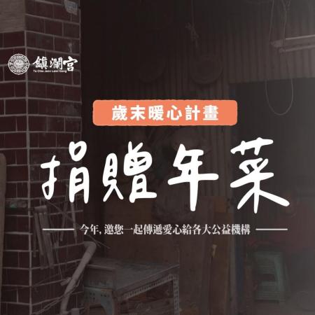 【鎮瀾宮 - 捐大份年菜】癸卯年歲末送暖10道年菜捐贈－幫助失依孤老 公益 年菜