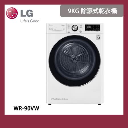 【LG 樂金】9KG 除濕式變頻免曬衣乾衣機-冰磁白 (WR-90VW) 含基本安裝
