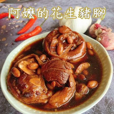 [河小田]
阿嬤的花生豬腳4入(450g/入)