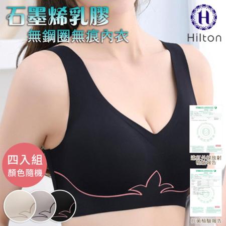 【Hilton 希爾頓】石墨烯乳膠無鋼圈無痕女內衣/四入組/顏色隨機(運動內衣)(Q0038)