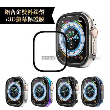 軍盾防撞 抗衝擊Apple Watch Ultra(49mm)鋁合金保護殼+3D抗衝擊保護貼(合購價)-多色可選